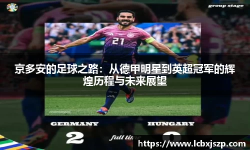 京多安的足球之路：从德甲明星到英超冠军的辉煌历程与未来展望