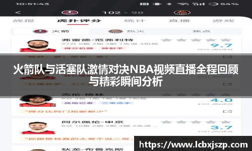 火箭队与活塞队激情对决NBA视频直播全程回顾与精彩瞬间分析