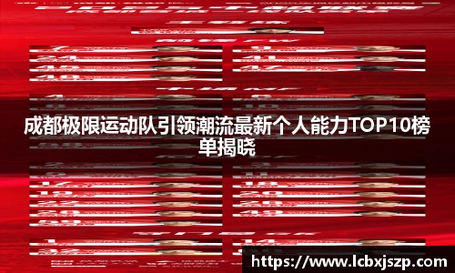 成都极限运动队引领潮流最新个人能力TOP10榜单揭晓