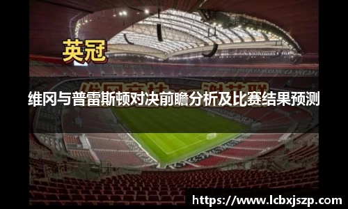 维冈与普雷斯顿对决前瞻分析及比赛结果预测