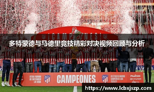 多特蒙德与马德里竞技精彩对决视频回顾与分析