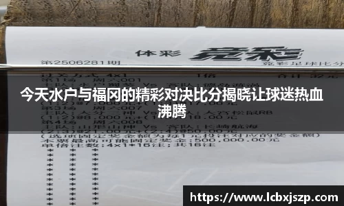 今天水户与福冈的精彩对决比分揭晓让球迷热血沸腾