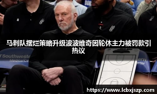 马刺队摆烂策略升级波波维奇因轮休主力被罚款引热议