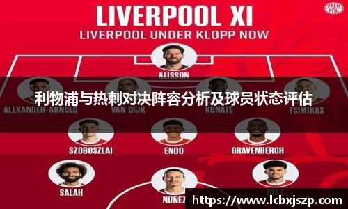 利物浦与热刺对决阵容分析及球员状态评估
