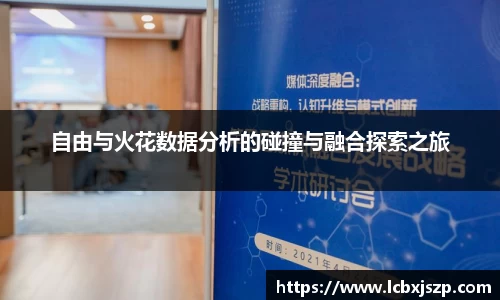 自由与火花数据分析的碰撞与融合探索之旅